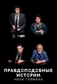 смотреть Правдоподобные истории Нила Геймана (2016) онлайн бесплатно в хорошем качестве без регистрации