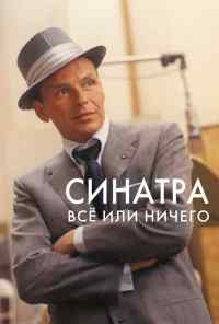 смотреть Синатра: Все или ничего (2015) онлайн бесплатно в хорошем качестве без регистрации