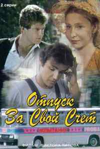 смотреть Отпуск за свой счет (1981) онлайн бесплатно в хорошем качестве без регистрации
