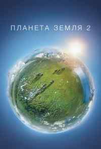 смотреть Планета Земля 2 (2016) онлайн бесплатно в хорошем качестве без регистрации