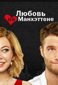 смотреть Любовь на Манхэттене (2014) онлайн бесплатно в хорошем качестве без регистрации