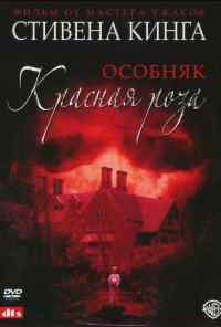 смотреть Особняк «Красная роза» (2002) онлайн бесплатно в хорошем качестве без регистрации