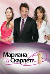 смотреть Мариана и Скарлетт (2010) онлайн бесплатно в хорошем качестве без регистрации