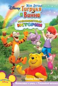 смотреть Мои Друзья Тигруля и Винни (2007) онлайн бесплатно в хорошем качестве без регистрации