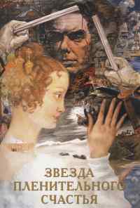 смотреть Звезда пленительного счастья (1975) онлайн бесплатно в хорошем качестве без регистрации