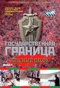 смотреть Государственная граница. Фильм 4. Красный песок (1984) онлайн бесплатно в хорошем качестве без регистрации