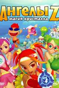 смотреть Ангелы Z: Магия кристалла (2006) онлайн бесплатно в хорошем качестве без регистрации