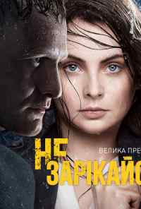 смотреть Не зарекайся (2016) онлайн бесплатно в хорошем качестве без регистрации