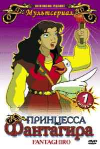 смотреть Принцесса Фантагира (1999) онлайн бесплатно в хорошем качестве без регистрации