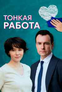 смотреть Тонкая работа (2021) онлайн бесплатно в хорошем качестве без регистрации