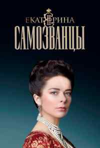 смотреть Екатерина. Самозванцы (2019) онлайн бесплатно в хорошем качестве без регистрации