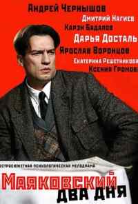 смотреть Маяковский. Два дня (2011) онлайн бесплатно в хорошем качестве без регистрации