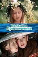 смотреть Большое приключение (1985) онлайн бесплатно в хорошем качестве без регистрации