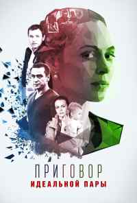 смотреть Приговор идеальной пары (2015) онлайн бесплатно в хорошем качестве без регистрации