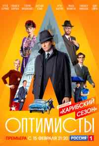 смотреть Оптимисты: Карибский сезон (2019) онлайн бесплатно в хорошем качестве без регистрации
