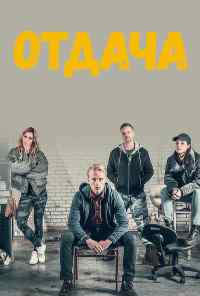 смотреть Отдача (2018) онлайн бесплатно в хорошем качестве без регистрации