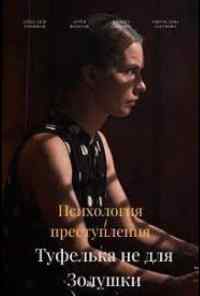 смотреть Психология преступления. Туфелька не для Золушки (2021) онлайн бесплатно в хорошем качестве без регистрации