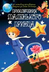 смотреть Приключения маленького принца (1978) онлайн бесплатно в хорошем качестве без регистрации