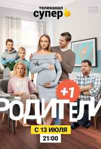 смотреть Родители 3 (2020) онлайн бесплатно в хорошем качестве без регистрации