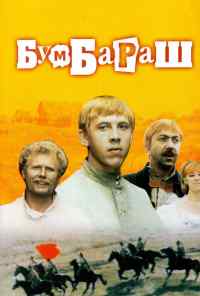 смотреть Бумбараш (1972) онлайн бесплатно в хорошем качестве без регистрации