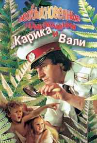 смотреть Необыкновенные приключения Карика и Вали (1987) онлайн бесплатно в хорошем качестве без регистрации