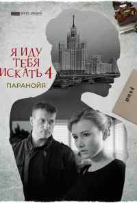 смотреть Я иду тебя искать. Паранойя (2021) онлайн бесплатно в хорошем качестве без регистрации