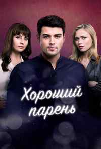 смотреть Хороший парень (2017) онлайн бесплатно в хорошем качестве без регистрации