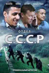 смотреть Отдел С.С.С.Р. (2011) онлайн бесплатно в хорошем качестве без регистрации