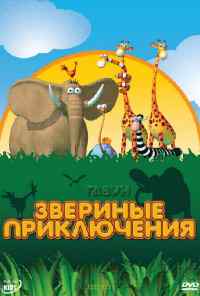 смотреть Газун: Звериные приключения (2007) онлайн бесплатно в хорошем качестве без регистрации