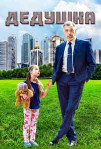 смотреть Дедушка (2016) онлайн бесплатно в хорошем качестве без регистрации