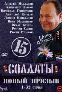 смотреть Солдаты 15: Новый призыв онлайн бесплатно в хорошем качестве без регистрации
