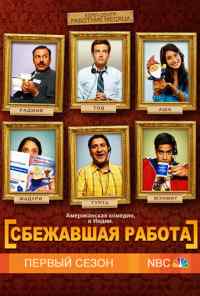 смотреть Сбежавшая работа (2010) онлайн бесплатно в хорошем качестве без регистрации