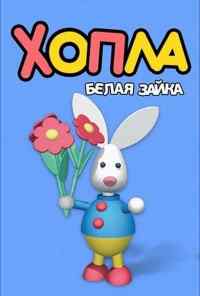смотреть Хопла - белая зайка (2001) онлайн бесплатно в хорошем качестве без регистрации