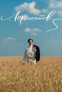 смотреть Лермонтов (2014) онлайн бесплатно в хорошем качестве без регистрации