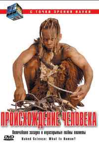 смотреть С точки зрения науки (2004) онлайн бесплатно в хорошем качестве без регистрации