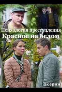 смотреть Психология преступления. Красное на белом (2021) онлайн бесплатно в хорошем качестве без регистрации