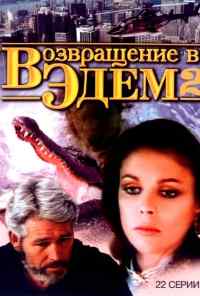 смотреть Возвращение в Эдем 2 (1986) онлайн бесплатно в хорошем качестве без регистрации