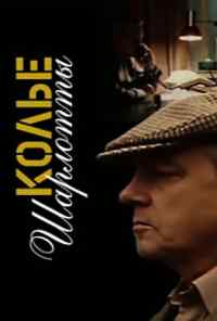 смотреть Колье Шарлотты (1984) онлайн бесплатно в хорошем качестве без регистрации