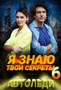 смотреть Я знаю твои секреты. Автоледи (2021) онлайн бесплатно в хорошем качестве без регистрации