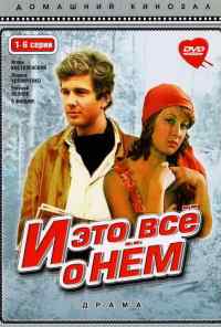 смотреть И это все о нем (1977) онлайн бесплатно в хорошем качестве без регистрации
