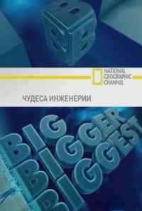 смотреть Чудеса инженерии (2008) онлайн бесплатно в хорошем качестве без регистрации