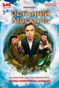 смотреть Последний москаль (2014) онлайн бесплатно в хорошем качестве без регистрации