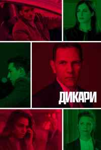 смотреть Дикари (2019) онлайн бесплатно в хорошем качестве без регистрации