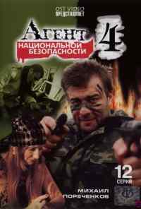 смотреть Агент национальной безопасности 4 (2003) онлайн бесплатно в хорошем качестве без регистрации