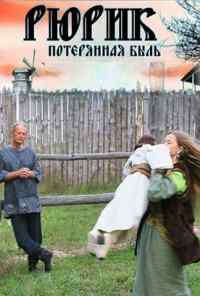 смотреть Рюрик. Потерянная быль (2012) онлайн бесплатно в хорошем качестве без регистрации