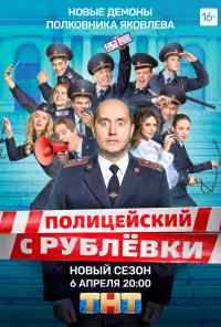 смотреть Полицейский с Рублёвки 5 (2019) онлайн бесплатно в хорошем качестве без регистрации