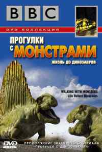 смотреть BBC: Прогулки с монстрами. Жизнь до динозавров (2005) онлайн бесплатно в хорошем качестве без регистрации