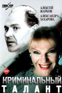 смотреть Криминальный талант (1988) онлайн бесплатно в хорошем качестве без регистрации