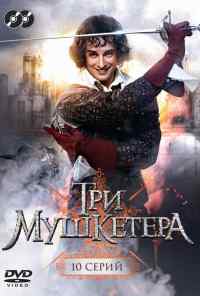 смотреть Три мушкетера (2013) онлайн бесплатно в хорошем качестве без регистрации
