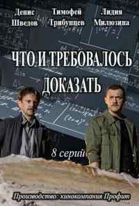 смотреть Что и требовалось доказать (2016) онлайн бесплатно в хорошем качестве без регистрации